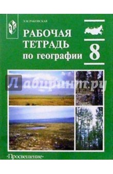 География 8 класс: Рабочая тетрадь