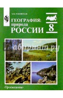 География: Природа России: учебник для 8 класса общеобразовательных учреждений