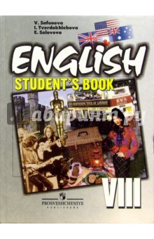 Английский язык. Учебник для 8 класса школ с углубленным изучением английского языка