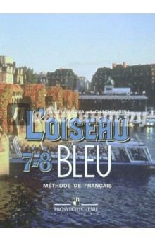 Французский язык. 7-8 классы: учебник для общеобразовательных учреждений