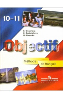 Французский язык. 10-11 классы. Учебник для общеобразовательных учреждений
