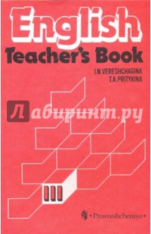 Книга для учителя к уч. английского языка для 3 класса школ с углубленным изучением англ. яз.