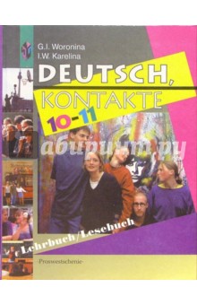 Немецкий язык. Контакты: учебник для 10-11 классов общеобразовательных учреждений