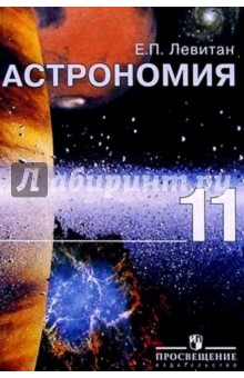 Астрономия. Учебник для 11 класса общеобразовательных учреждений. 10-е издание