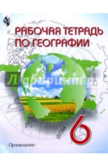 География  6кл. Рабочая тетрадь