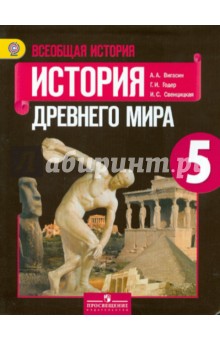 История Древнего мира: Учебник для 5 класса общеобразовательных учреждений. ФГОС