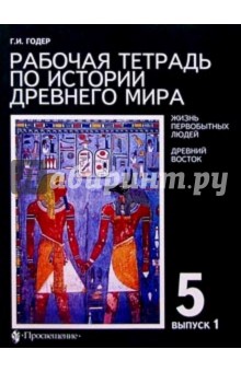 Рабочая тетрадь по истории Древнего мира. 5 класс. В 2 выпусках. Выпуск 1. Жизнь первобытных людей.