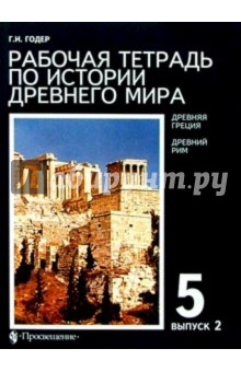 Рабочая тетрадь по истории Древнего мира. 5 класс. В 2 вып. Выпуск 2. Древняя Греция. Древний Рим