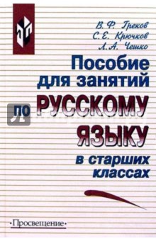 Пособие для занятий по русскому языку в старших классах