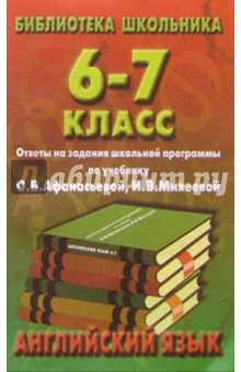 Англ. яз. 6-7кл/Афанасьева