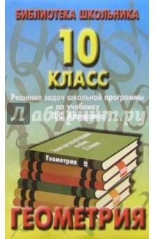 Реш. задач по геометрии 10кл/Атанасян