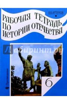 Рабочая тетрадь по истории Отечества. Россия с древнейших времен до начала XVII в. 6 класс