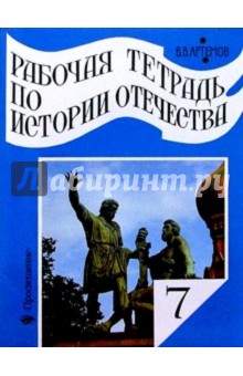 Рабочая тетрадь по истории Отечества. Россия в XVII-XVIII вв. 7 класс. Пособие