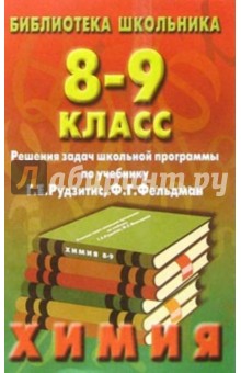 Реш. задач по химии 8-9кл/Рудзитис