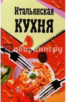 Итальянская кухня
