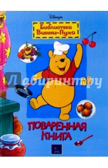 Поваренная книга Винни-Пуха