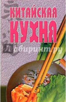 Китайская кухня