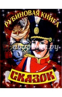 Рубиновая книга сказок (солдат)