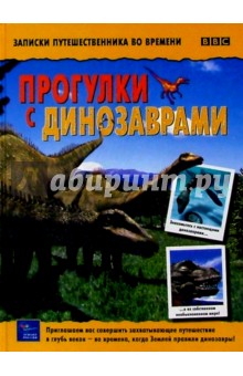 Прогулки с динозаврами