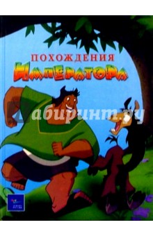 Классика У.Диснея: Похождение Императора