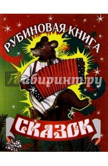 Рубиновая книга сказок (медведь)