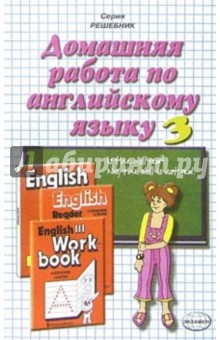 Домашняя работа по английскому языку к учебнику "English-3" И.Н. Верещагиной и др.