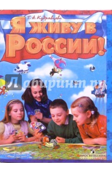 Я живу в России! Книга для семейного чтения