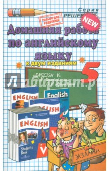 Домашняя работа по английскому языку к учебнику "Английский язык. 5 класс" Верещагина И. Н. и др.