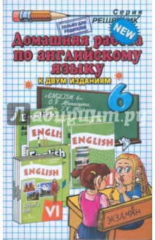 Домашняя работа по английскому языку за 6 класс к учебнику "English-6" О.В. Афанасьевой и др.