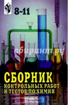 Химия  8-11кл Сб. контр. работ и тестов