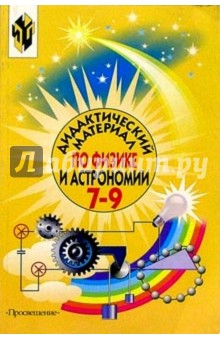 Физика и астрономия 7-9кл Дидакт. материал