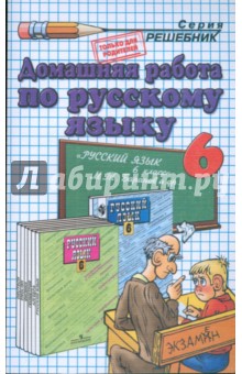 Домашняя работа по русскому языку к учебнику М.Т. Баранова и др. "Русский язык. 6 класс"