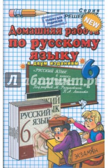 Домашния работа по русскому языку за 6 кл. к учебнику М.М. Разумовской и др. "Русский язык. 6 кл."