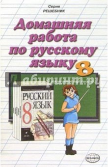 Домашния работа по русскому языку к учебнику М.М. Разумовской и др. "Русский язык. 8 класс"