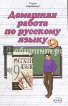 Домашния работа по русскому языку к учебнику М.М.  Разумовской и др. "Русский язык. 9 класс"