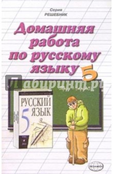 Домашния работа по русскому языку к учебнику М.М. Разумовской и др. "Русский язык. 5 класс"