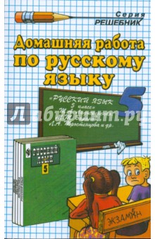 Домашния работа по русскому языку к учебнику Т. А. Ладыженской и др. "Русский язык. 5 класс"