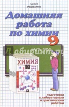 Домашния работа по химии к учебнику Л.С. Гузей и др. "Химия. 9 класс"