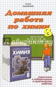 Домашния работа по химии к учебнику Г.Е. Рудзитис "Химия. 8 класс"