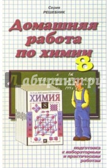 Домашния работа по химии к учебнику Л.С. Гузей "Химия. 8 класс"