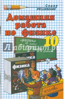 Домашняя работа по физике за 10 класс к учебнику Мякишева Г. Я. и др. "Физика. 10 класс"