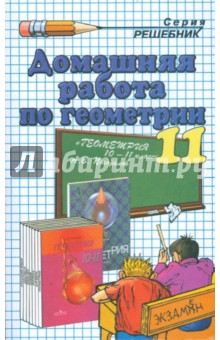 Домашняя работа по геометрии (11 класс) к учебнику "Геометрия. 10-11кл" Погорелова А.В.