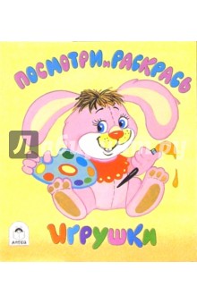Посмотри и раскрась: Игрушки