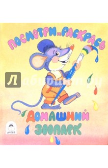 Посмотри и раскрась: Домашний зоопарк