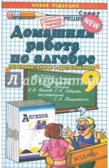 Домашняя работа по алгебре за 9 класс к учебнику Ю.Н. Макарычева и др. "Алгебра. 9 класс"