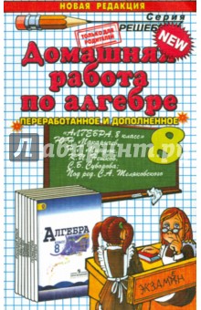 Домашняя работа по алгебре за 8 класс к учебнику Ю.Н. Макарычева и др. "Алгебра. 8 класс"