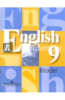 Английский язык. Книга для чтения к учебнику для 9 класса общеобразовательных учреждений