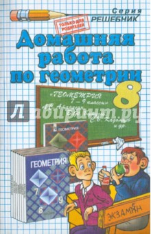 Домашняя работа по геометрии за 8 класс к учебнику Л. С. Атанасяна и др. "Геометрия. 7-9: учебник"