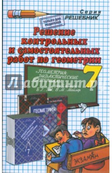 Геометрия. 7 класс. Решение контрольных и самостоятельных работ к пособию Б.Г. Зива, В.М. Мейлера