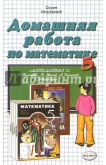 Домашняя работа по математике к учебнику "Математика. 5 класс" Виленкина Н.Я. и др.